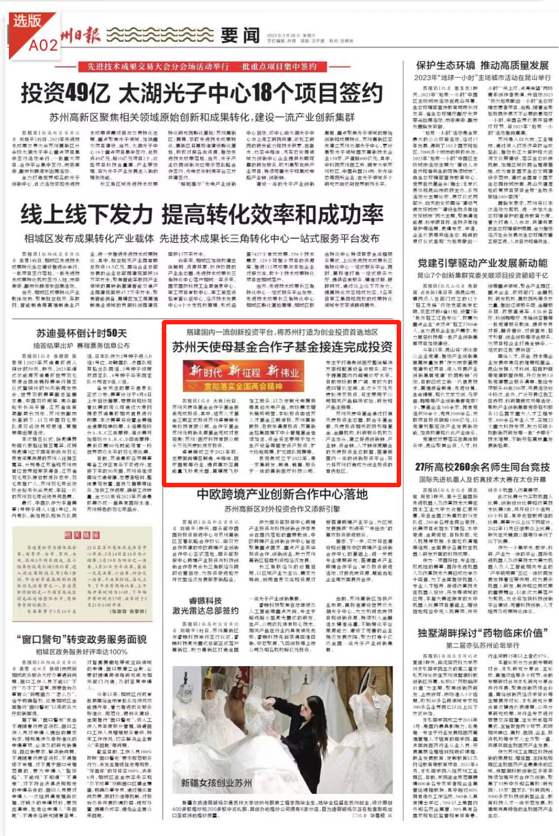 2023.3.26 蘇州日報 蘇州天使母基金合作子基金接連完成投資.png